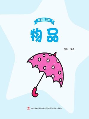 cover image of 零基础涂色·物品